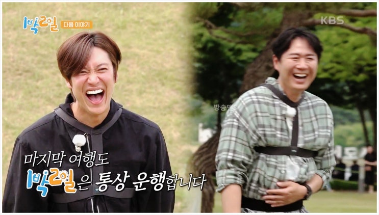  1박2일 시즌4 연정훈 나인우 충주 마지막여행 KBS2 예능프로그램 충청북도 이정규PD 하차 맏형 원년멤버 순수한매력 명장면 재충전 새로운작품