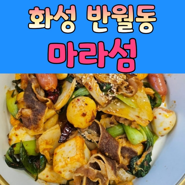  반월동 맛집 [ 마라섬 ] 오픈!!