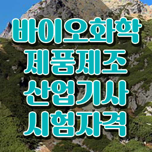  바이오화학제품제조산업기사 시험자격 독학으로 5개월 만에 성공한 방법