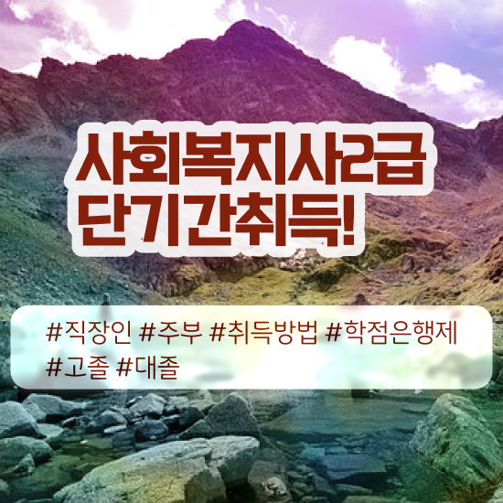 평택 사회복지사2급이수과목 ~ 사회복지사2급 조건이 안돼도 학은제 활용하여 빠르게