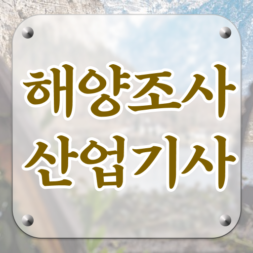  해양조사산업기사 시험응시조건 온라인으로 1학기 만에 끝낸 후기