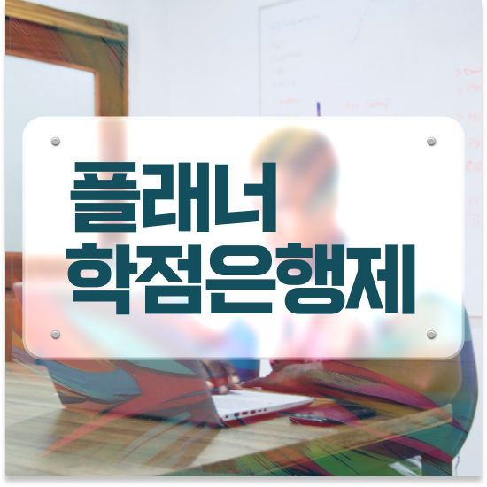  학점은행제 인정자격증 , 전문학습멘토 이 부분은 꼼꼼하게 보고가세요