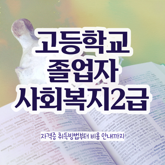  사회복지사평생교육실습 , 사회복지사 학력 상관없이 학점은행제 인강으로 빠르게