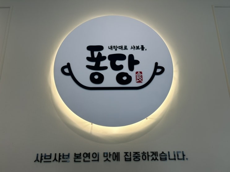  첨단 맛집 퐁당 샤브샤브 한 그릇으로 스트레스 해소!