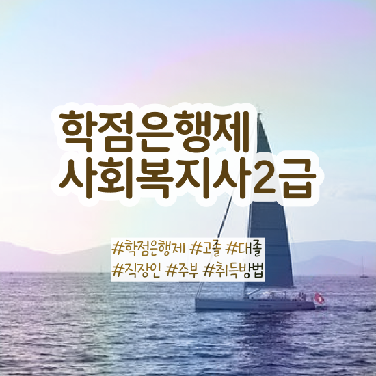 사회복지사학점은행제기관 . 사회복지사 학력 상관없이 온라인으로 편하게
