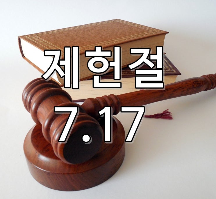  7월 17일 제헌절_공휴일?!_유래와 의미