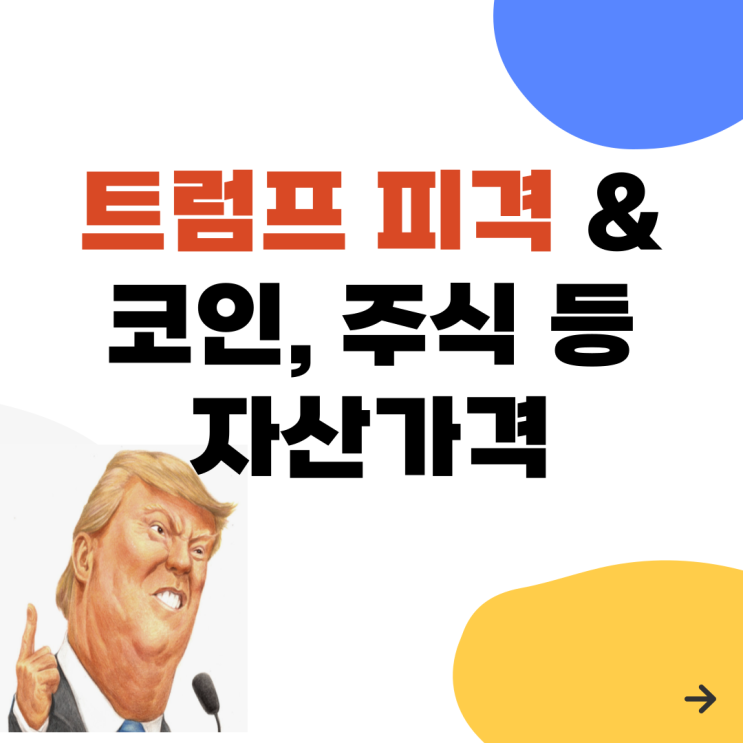 트럼프 <b>유세</b> 중 <b>피격</b>, <b>총격</b>과 미쳐버릴 예정인 비트코인, MAGA