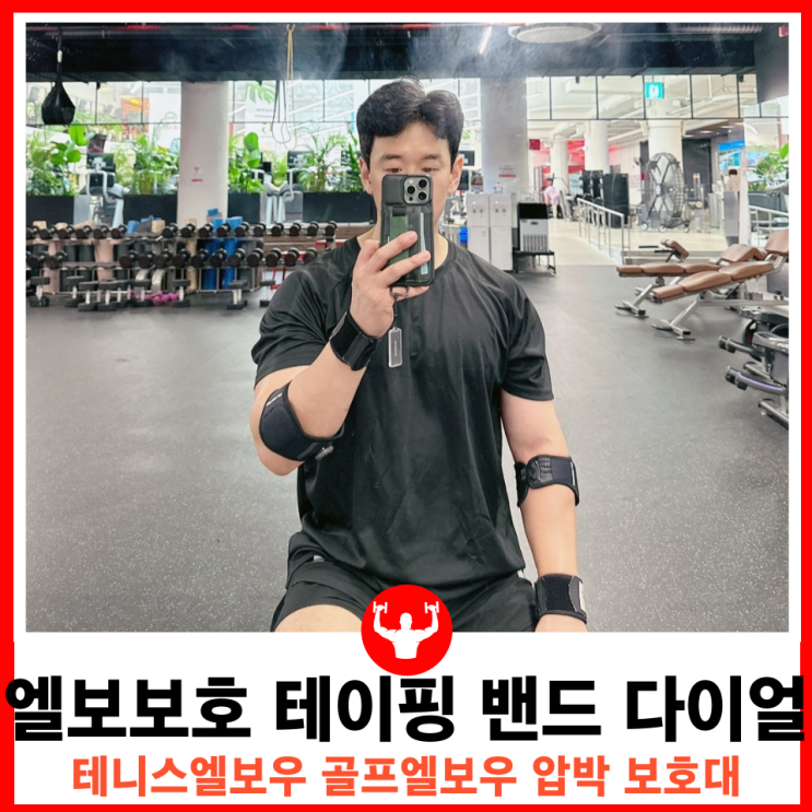  미세 압박조절이 가능한 다이얼식 골프 테니스엘보 보호대 서포트랩