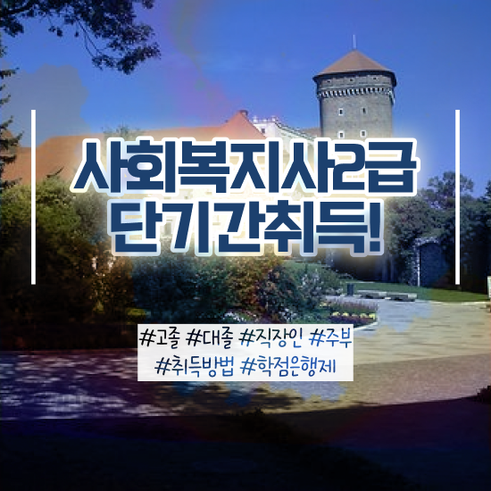  용인 사회복지사2급비용 . 사회복지사2급 조건이 안돼도 온라인으로 간편하게