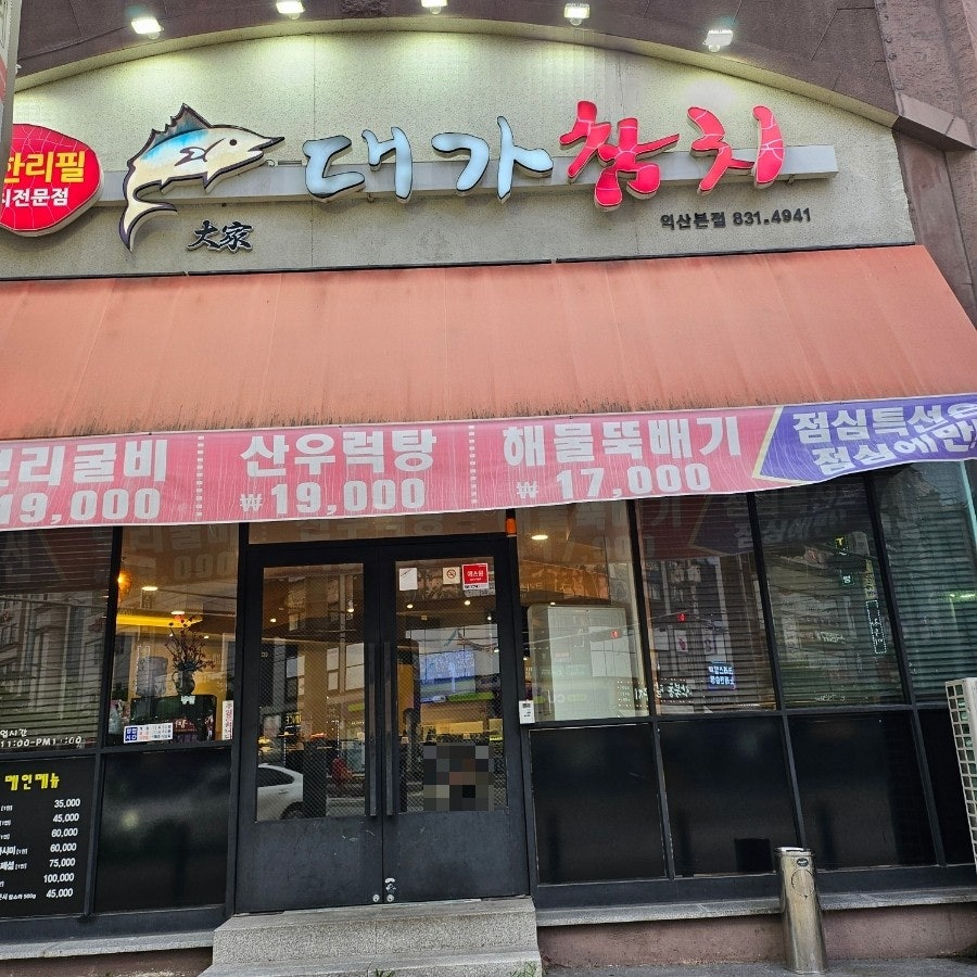 대가참치 익산본점 사진 5