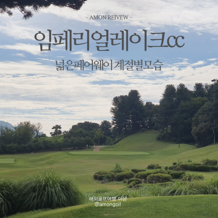  임페리얼레이크cc 골프라운딩후기