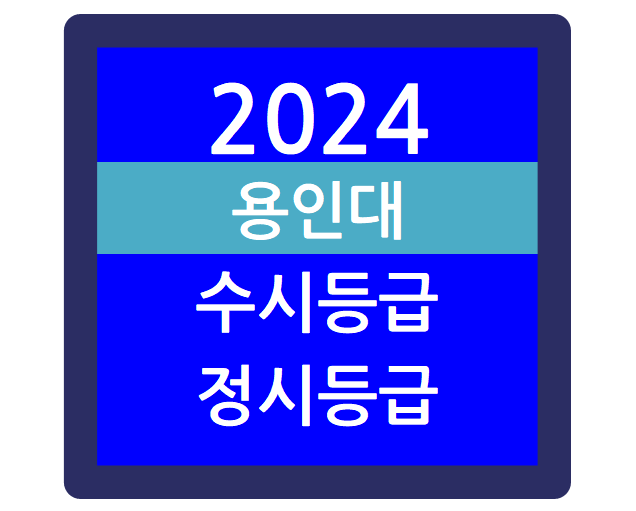  2024학년도 용인대학교 입시결과 -수시등급, 정시등급, 최저학력기준, 경쟁률, 충원율 등(용인대  일반학생, 교과성적우수자)