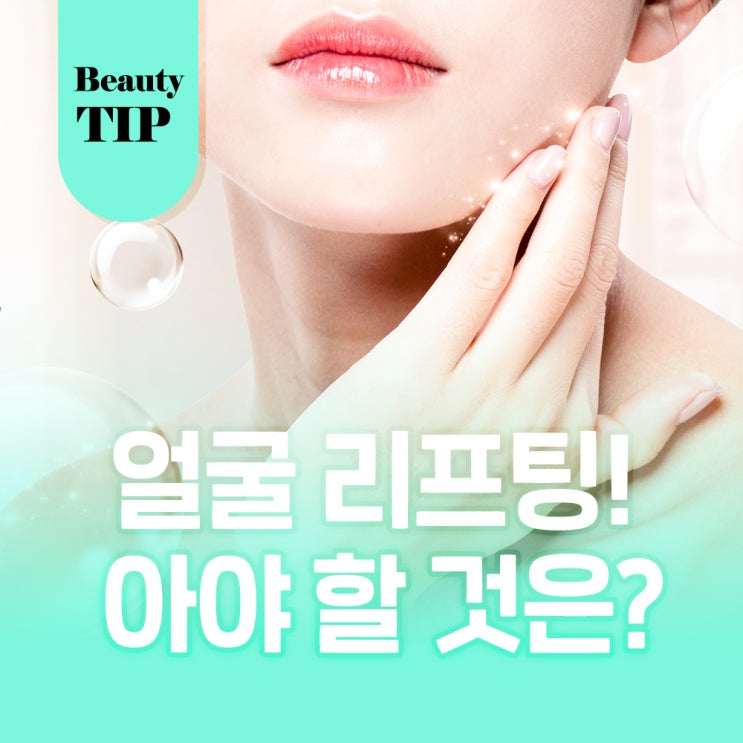  얼굴 리프팅 쉽게 만족하기 어려운 이유