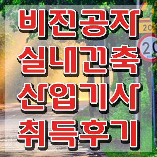 실내건축산업기사 전망 실내건축산업기사 시험응시자격 독학으로 15주만에 완료한 과정