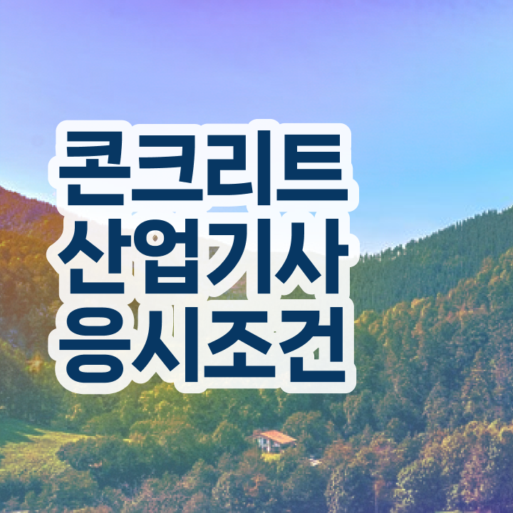  콘크리트산업기사 자격조건 콘크리트산업기사 응시자격 온라인 과정으로 반 년만에 준비한 과정