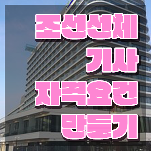  조선선체기사 접수 조선선체기사 시험자격 온라인으로 5달만에 준비한 과정
