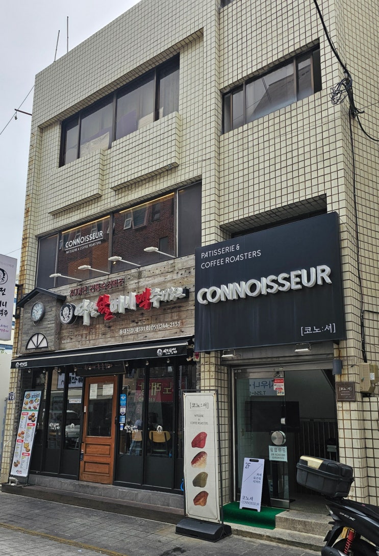  기억에 남는 커피 맛 동대신동카페 CONNOISSEUR 코노셔