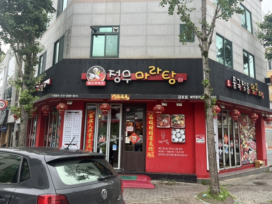 정무마라탕 2호점 사진 1