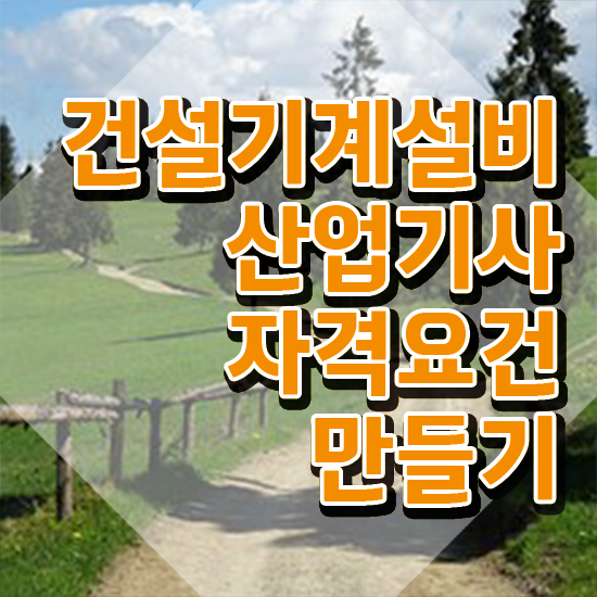  건설기계설비산업기사 자격요건 건설기계설비산업기사 응시자격 학점은행제로 간편하게 끝낸 후기