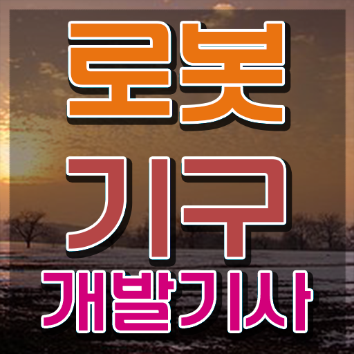 로봇기구개발기사 응시자격 온라인으로 빠르게 준비한 노하우