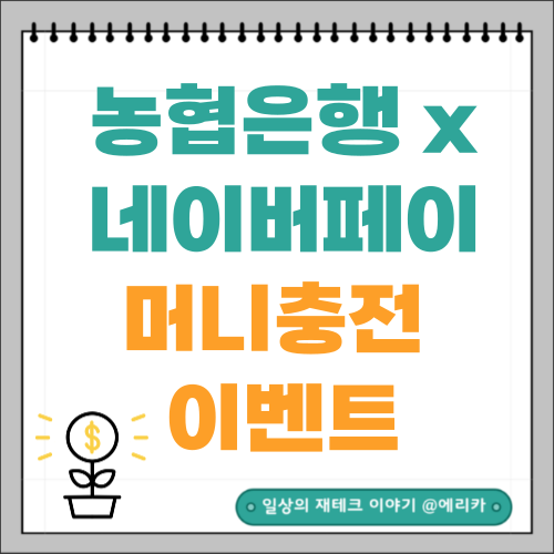  네이버페이 x 농협은행 머니충전 이벤트 (~7.31)