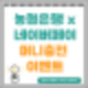 네이버페이 x 농협은행 머니충전 이벤트 (~7.31)