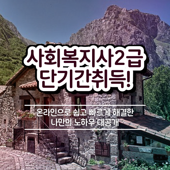  전남 사회복지사 취업 후기 사회복지사2급 중년 직장인도 학은제 활용하여 손쉽게
