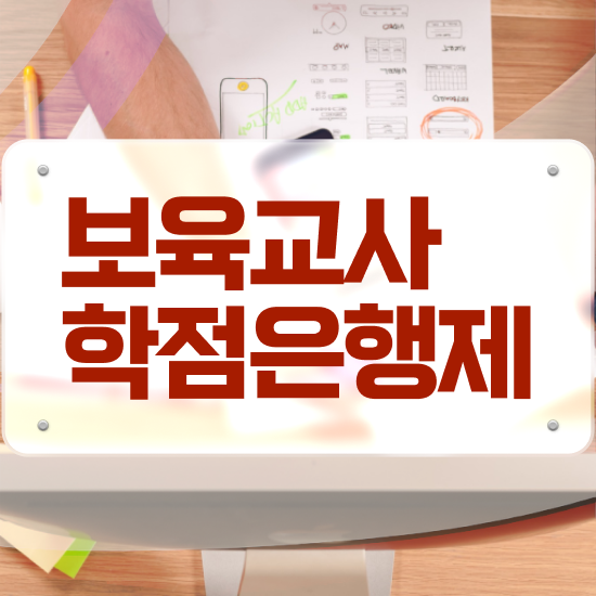  보육교사원장자격증 , 비전공 직장인도 성공할 수 있어요