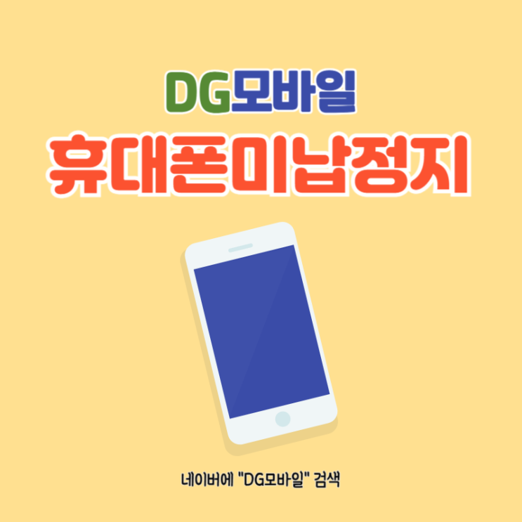  휴대폰미납정지 해결 (ft. 휴대폰대납후기)