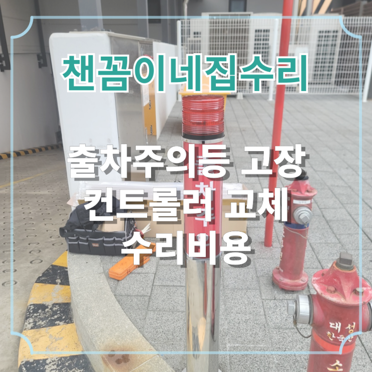  출차주의등 고장 컨트롤러 교체 수리비용
