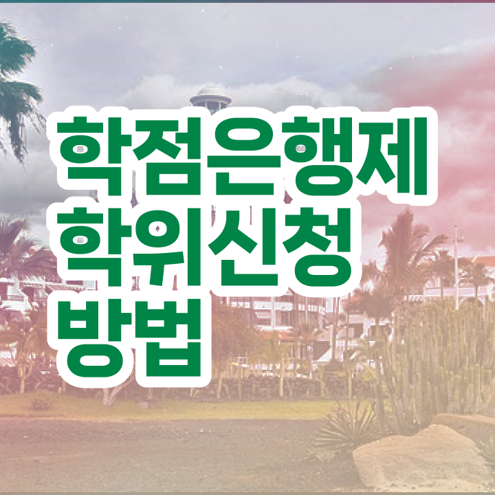  학점은행제 대학 학점은행제 학위 온라인으로 손쉽게 준비하는 팁