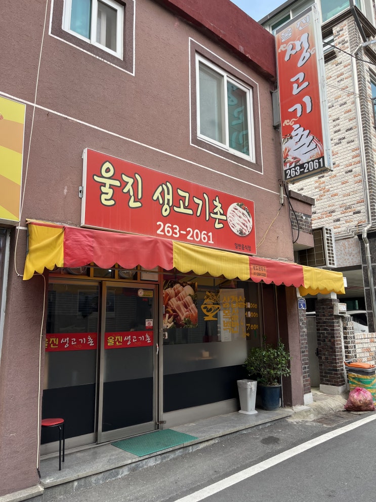  사창동 울진생고기촌 _ 동네 골목에 존재하는 식당(로컬 식당 분위기를 원한다면)