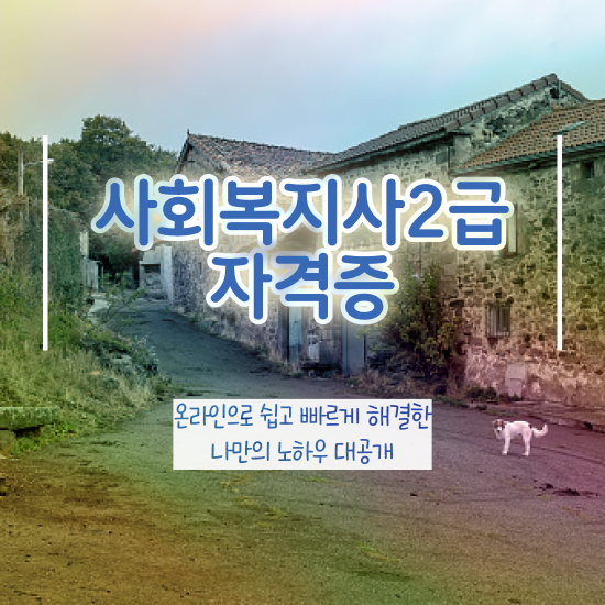  경북 사회복지2급가격 ~ 사회복지사2급 학력 상관없이 독학으로 간편하게