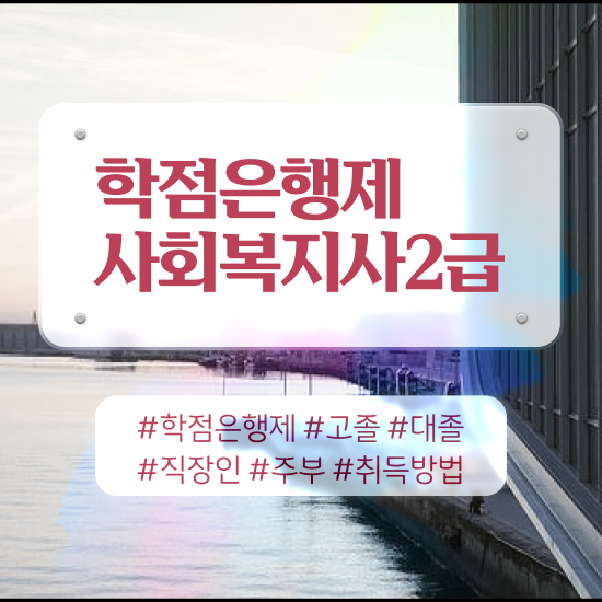  광주 사회복지직공무원 . 사회복지사2급 경력없어도 학은제로 간편하게