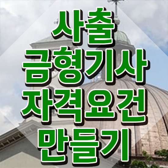  사출금형기사 시험자격 온라인으로 간편하게 준비한 과정