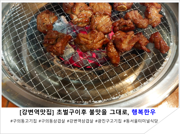  [강변역맛집] 초벌구이후 불맛을 그대로, 행복한우