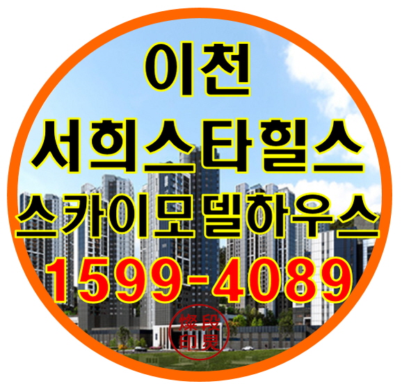  이천 서희스타힐스 스카이 안흥동 선착순 공급정보 알아보기