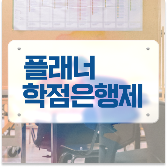  학점은행제 교육원 , 학점은행제 플래너 반드시 확인하세요 . 비용 절감 기간 단축 과정 알려드릴께요