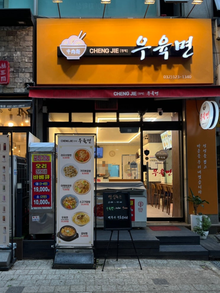  부천 상동 맛집 상동역 점심 맛집 한국인 입맛에 딱 맞는 청제우육면