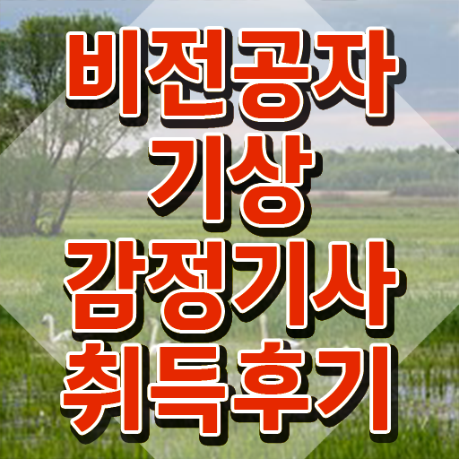  기상감정기사 시험응시조건 학점은행제로 1학기 만에 성공한 전략