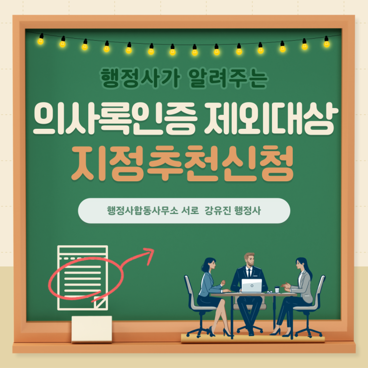  [의사록인증] 행정사가 알려주는 의사록인증 제외대상 지정추천신청