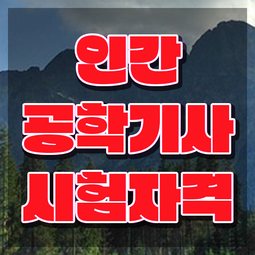  인간공학기사 전망 인간공학기사 시험응시조건 학점은행제로 1학기에 준비한 후기