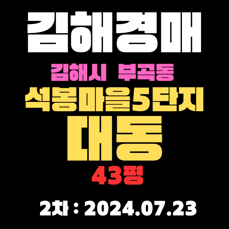  김해시 부곡동 석봉마을5단지대동 43평 경매2차 입찰 정보 자세하게 알려드리겠습니다