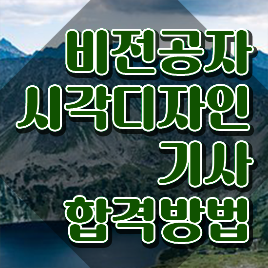  시각디자인기사 필기 난이도 시각디자인기사 응시조건 학점은행제로 4달 안에 완료한 후기