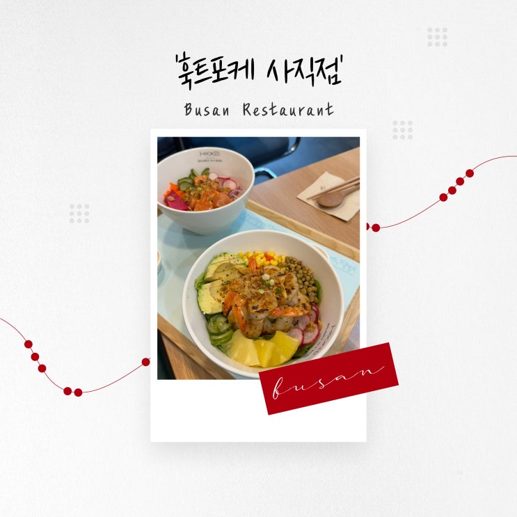  [부산 맛집] 사직야구장 근처 하와이안 포케 '훅트포케 사직점'