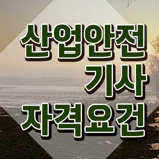  산업안전기사 필기 산업안전기사 시험응시조건 독학으로 반 년만에 준비한 팁