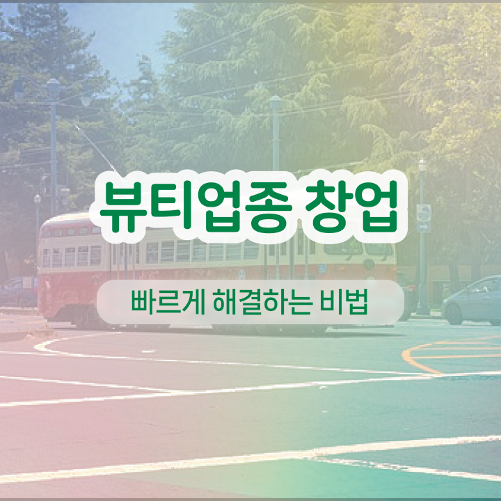  눈썹 반영구 잘하는곳 , 눈썹 반영구 준비 처음이라면 알아야 하는 자격증은?