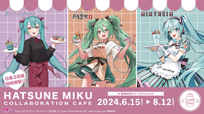  하츠네 미쿠(Hatsune Miku)와 K-Cafe의만남, 'Jiyugaoka Sweets Forest' 서울 · 도쿄 동시 오픈