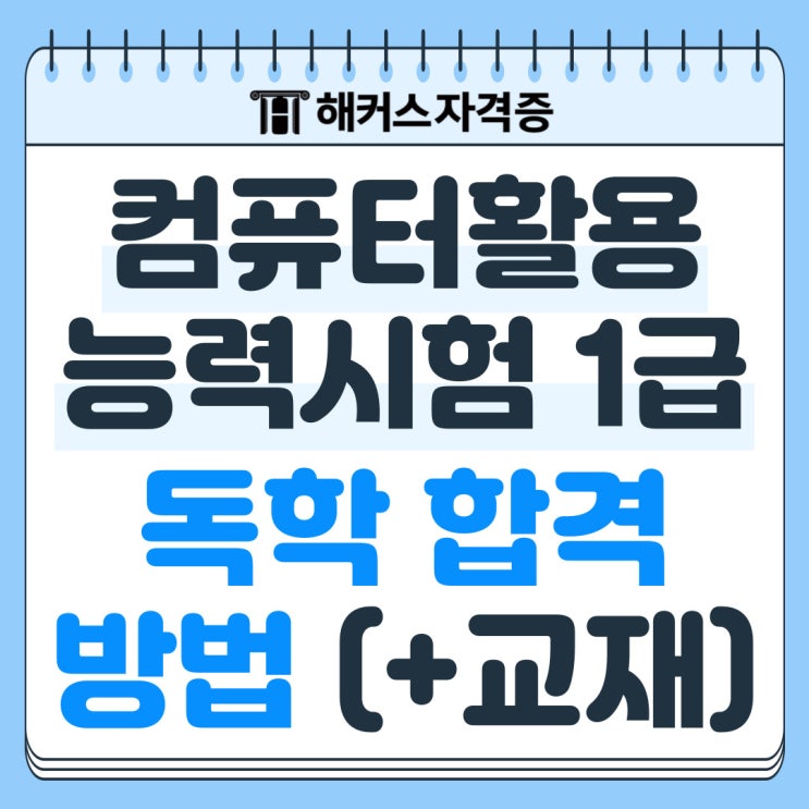  컴퓨터활용능력시험 1급 독학 합격 방법 (+교재)