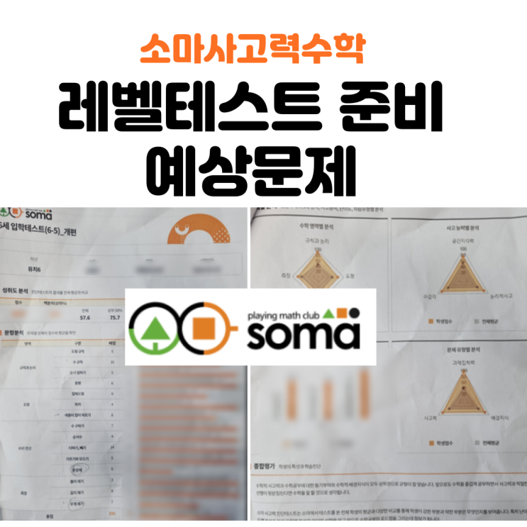  소마사고력수학 레벨테스트 준비 및 예상문제